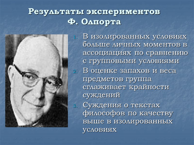 Результаты экспериментов  Ф. Олпорта В изолированных условиях больше личных моментов в ассоциациях по